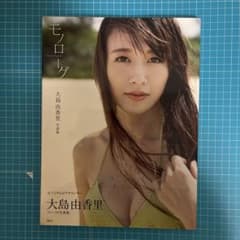 大島由香里 ファースト写真集 モノローグ 初版本 - メルカリ