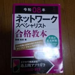 令和08年 ネットワークスペシャリスト 合格教本のサムネイル