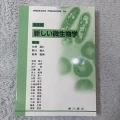 新しい微生物学 新・微生物学 新装第2版 (新バイオテクノロジーテキストシリーズ