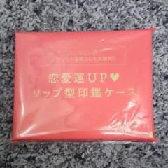 JJ7月号付録恋愛運UPリップ型印鑑ケースのサムネイル