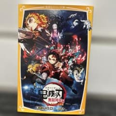 劇場版 鬼滅の刃 無限列車編 ノベライズ みらい文庫版のサムネイル