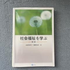 社会福祉を学ぶ 第4版のサムネイル