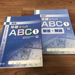 数学　基礎からのABC1年　（解答付き）のサムネイル