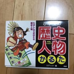 小学生の歴史人物かるたのサムネイル