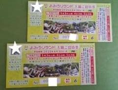 よみうりランド 2枚(入場招待券・乗り物券2枚)のサムネイル