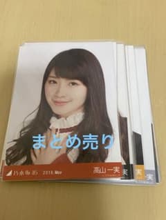 【みち様】乃木坂46  高山一実 生写真 4枚まとめ売りのサムネイル