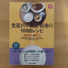 食道がん術前・術後の100日レシピ : 回復までの食事プランのサムネイル