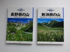 ★★　山と渓谷社 分県登山ガイド　2冊セット（15 長野県　16 新潟県）★★のサムネイル