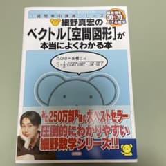 細野真宏のベクトル〈空間図形〉が本当によくわかる本 数B 【即購入可】のサムネイル