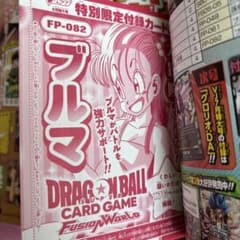 未開封 Vジャンプ 付録 ドラゴンボールフュージョンワールド ブルマ