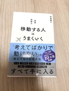 移動する人はうまくいくのサムネイル