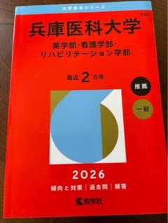 兵庫医科大学 赤本 2026 - メルカリ