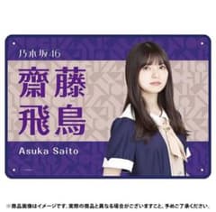 乃木坂46 齋藤飛鳥 ブランケットのサムネイル