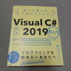 作って楽しむプログラミング VisualC#2019超入門 無償のVisual…のサムネイル