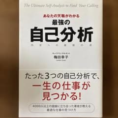 あなたの天職がわかる 最強の自己分析のサムネイル