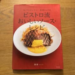 ル・マンジュ・トゥー 谷昇シェフのビストロ流おいしいソース・レシピのサムネイル