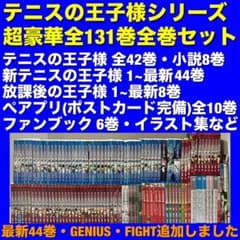 【美品多数】テニスの王子様シリーズ＆関連本 全131巻コンプリート全巻セット 美品多数】テニスの王子様シリーズ＆関連本 全131巻コンプリート