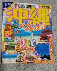 まっぷる 沖縄ベストスポット　沖縄ガイドのサムネイル