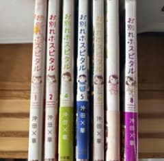 お別れホスピタル 沖田×華 1巻〜8巻セット　3巻❌のサムネイル
