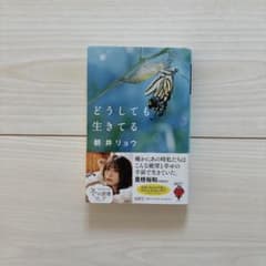 どうしても生きてる 朝井リョウのサムネイル