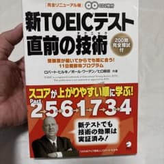 新TOEICテスト 直前の技術(テクニック) 受験票が届いてからでも間に合う!…