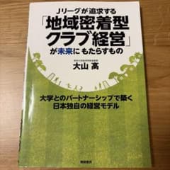 Jリーグが追求する地域密着型クラブ経営 大山高のサムネイル