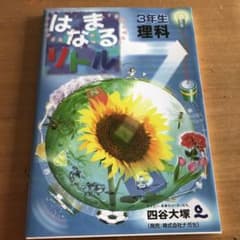 はなまるリトル 理科のサムネイル