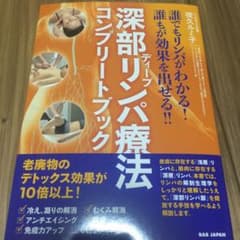 深部(ディープ)リンパ療法コンプリートブック 誰でもリンパがわかる!誰もが効果…のサムネイル