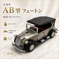 超希少‼️】トヨタ AB型 フェートン 1936 卓上ライター - メルカリ