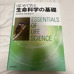 ESSENTIALS OF LIFE SCIENCE 初めて学ぶ生命科学の基礎のサムネイル