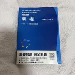 薬学ゼミナール 領域別既出問題集 薬理 改訂第12版 - メルカリ