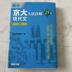 京大入試詳解25年 現代文のサムネイル