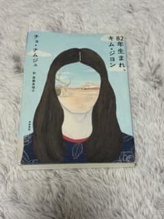 82年生まれ、キム・ジョン チョ・ナムジュ 筑摩書房のサムネイル