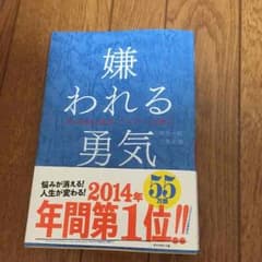 おりりん様専用  嫌われる勇気のサムネイル