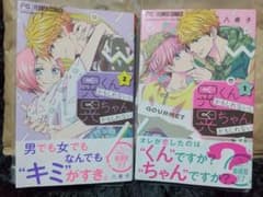晃くんかもしれないし晃ちゃんかもしれない 全巻セットのサムネイル