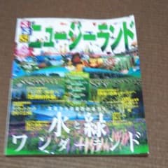 るるぶニュージーランド : クライストチャーチ クイーンズタウン オークランド…のサムネイル