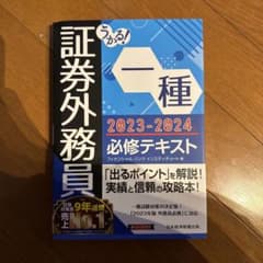 うかる! 証券外務員一種 必修テキスト 2023-2024年版のサムネイル