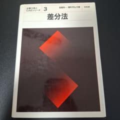 差分法 計算力学とCAEシリーズ3 高橋亮一 培風館のサムネイル