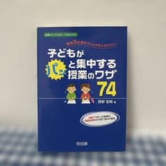 子どもがパッと集中する授業のワザ74のサムネイル
