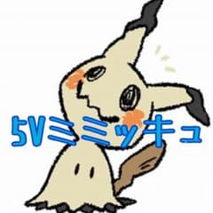 5V ミミッキュのサムネイル