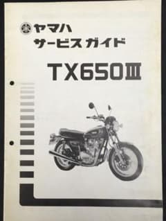 YAMAHA TX650III サービスマニュアルのサムネイル