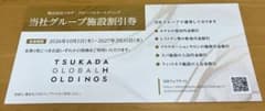 ストリングスホテル名古屋レストラン3割引他ツカダグローバルHD株主優待★送料無料 - 2