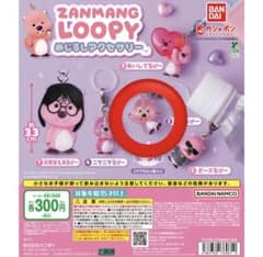 ZANMANG LOOPY めじるしアクセサリー ガチャ バンダイのサムネイル