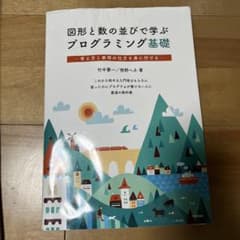 図形と数の並びで学ぶプログラミング基礎のサムネイル