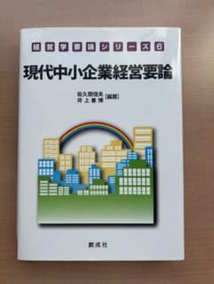 現代中小企業経営要論のサムネイル