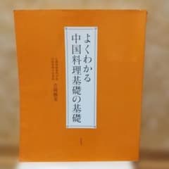 よくわかる中国料理基礎の基礎 吉岡勝美 柴田書店のサムネイル