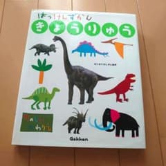 はっけんずかん  きょうりゅうのサムネイル