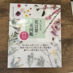 ちいさな花言葉・花図鑑 <野の花・道の花編>のサムネイル