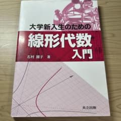 大学新入生のための線形代数入門のサムネイル