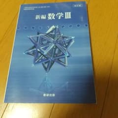 新編数学Ⅲのサムネイル